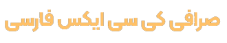 صرافی کی سی ایکس فارسی